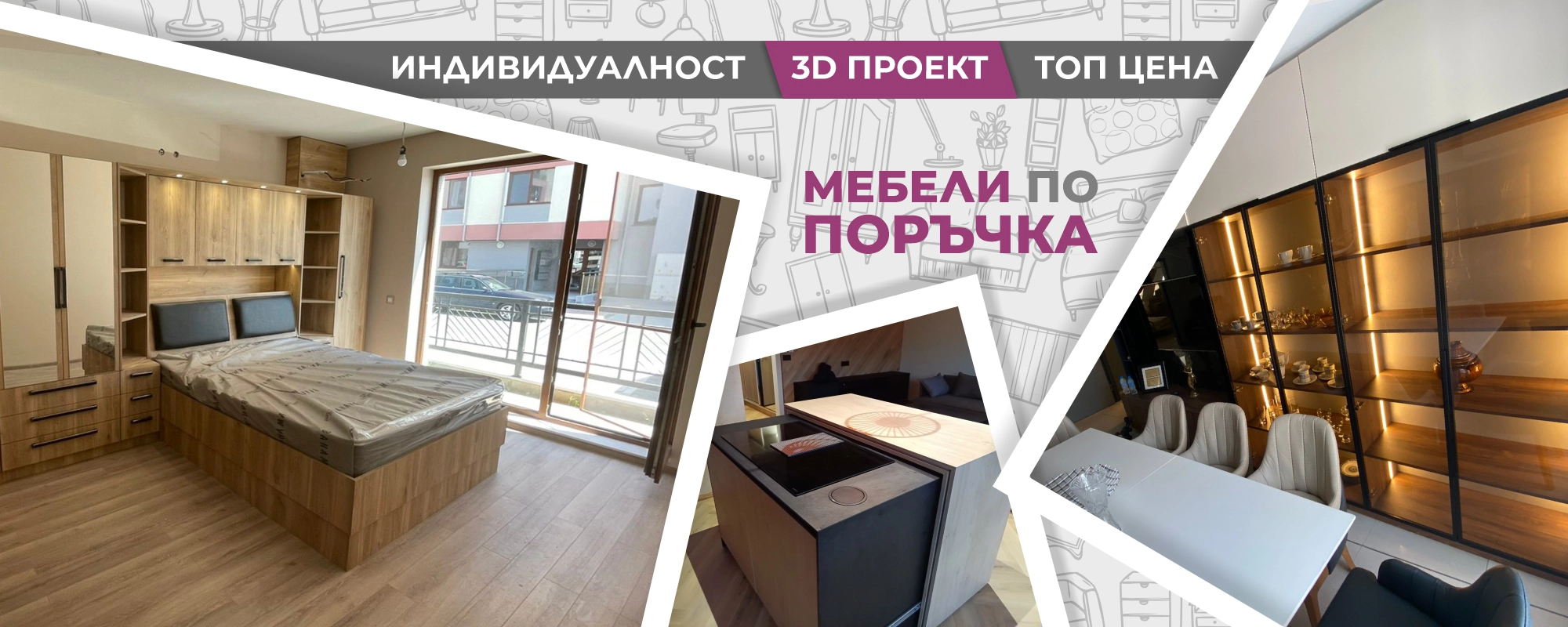 Мебели по поръчка